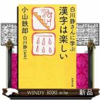  Shirakawa тихий san ... иероглифы. веселый Shincho Bunko .-47-1