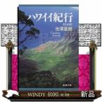 ハワイイ紀行完全版新潮文庫いー41ー7