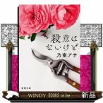 殺意はないけど  新潮文庫　のー９ー４６