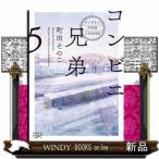 コンビニ兄弟　５  テンダネス門司港こがね村店                                         新潮文庫　新潮文庫ｎｅｘ　まー６０ー５