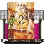 名探偵の顔が良い　２  新潮文庫　新潮文