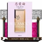 ショッピング恋愛 恋愛論改版