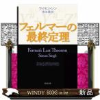 フェルマーの最終定理 / サイモン・シン 著 - 新潮社
