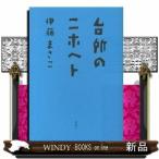 台所のニホヘト
