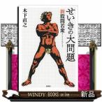 せいきの大問題新股間若衆出版社新潮社著者木下直之内容:なぜ「そこ」だけが特別視されるのか?春画から現代の写真・立体作品