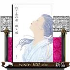 白き糸の道澤見 彰