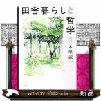 田舎暮らしと哲学出版社新潮社著者木原武一内容:第二の人生、隠居暮らしを夢見る現代人必読!街を出よ、森に住もう。世界は、こ