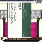 宇宙からいかにヒトは生まれたか/-新潮社/[新書]シリーズ-新潮選書