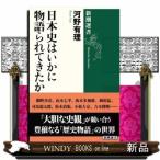 日本史はいかに物語られてきたか