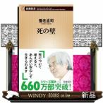 死の壁  新潮新書　０６１