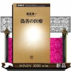  фальшивый .. медицинская помощь Shincho новая книга 306