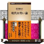 現代お笑い論  新潮新書