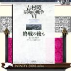 プリズンの満月ほか吉村昭昭和の戦争6