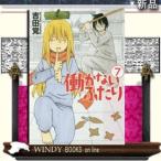 働かないふたり(7)