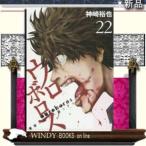 ウロボロス警察ヲ裁クハ我ニアリ(22)