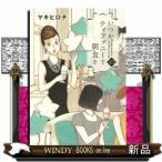 いつかティファニーで朝食を(10)