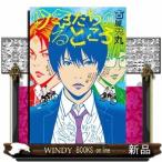 少年たちのいるところ(バンチコミックス)古屋 兎丸