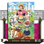 山と食欲と私　２０  ｅｎｊｏｙ　ｙｏｕｒ　ｍｏｕｎｔａｉｎ　ｌｉｆｅ！