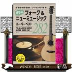 青春のフォーク＆ニューミュージック　スーパーベスト２８２　第２版
