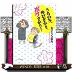 うちの子、伸びざかり、ボケざかり！（単行本）おぐらなおみ / 出版社  中央公論新社　　　著者　　おぐらなおみ　　　内容：　気がつきゃこんなに育って