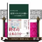 変異ウイルスとの闘いーコロナ治療薬とワク