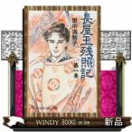 長屋王残照記　１  中公文庫コミック版　Ｃさ１ー１６