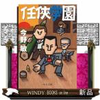 任侠学園 （中公文庫 こ40－19） 今野敏／著 中公文庫の本 - 最