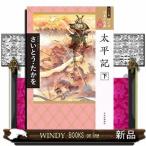 ワイド版マンガ日本の古典(20)太平記(下)