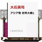 アジア発 世界大戦１-同志国開戦 (C★NOVELS)