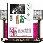 マラリアと帝国 植民地医学と東アジアの広域秩序 （増補新装版） 飯島