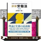 詳解労働法 （第4版） 水町勇一郎／著 労働法の本 - 最安値・価格比較