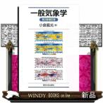 一般気象学第2版補訂版54