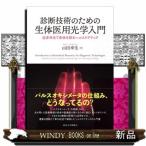 ショッピングパルスオキシメーター 診断技術のための生体医用光学入門  近赤外光で身体を診るヘルスケアテック