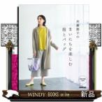 斉藤謠子のまいにちを楽しむ服とバッグ