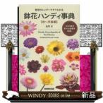鉢花ハンディ事典NHK出版ジャンル園芸作者長岡求出版社NHK出版ジャンル園芸作