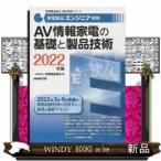 家電製品エンジニア資格AV情報家電の基礎と製品技術202