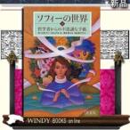 ソフィーの世界