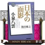 小泉八雲日本の面影  ＮＨＫ「１００分ｄ