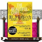 美しき免疫の力　人体の動的ネットワークを解き明かす