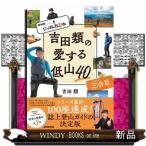 ＮＨＫにっぽん百低山　吉田類の愛する低山