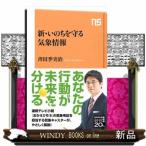 新・いのちを守る気象情報  ＮＨＫ出版新