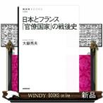 日本とフランス「官僚国家」の戦後史出版社NHK出版著者大嶽秀夫内容:日本とフランスの政治過程とイデオロギー対立の変遷を