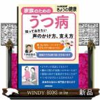 家族のためのうつ病  知っておきたい　声のかけ方、支え方