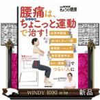 腰痛は、タイプ別ちょこっと運動で治す！ 