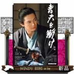 青天を衝け後編