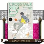 クロストーク下下