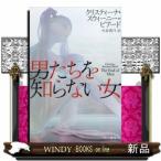 男たちを知らない女