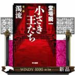 小さき王たち　第一部：濁流  ハヤカワ文