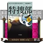 特捜部Qアサドの祈り 上上