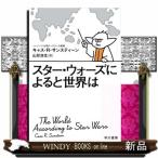 スター・ウォーズによると世界はキャス・R・サンスティーン出版社早川書房著者キャス・R・サンスティーン内容:ハーバード大学